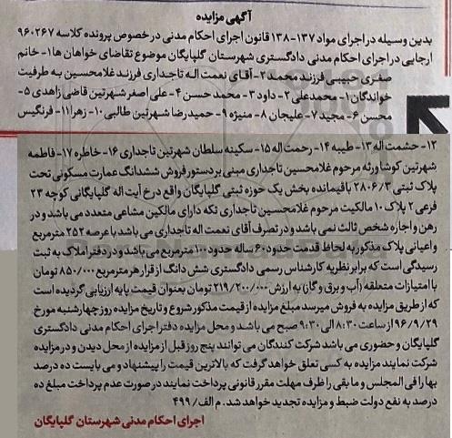 مزایده,مزایده عمارت مسکونی عرصه 252متر
