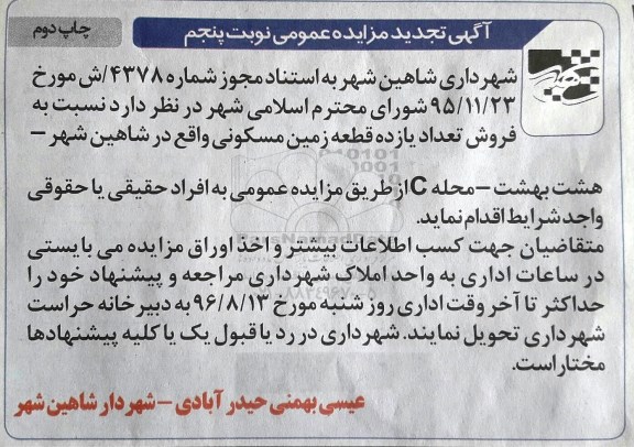 مزایده,مزایده فروش تعداد 11 قطعه زمین مسکونی نوبت دوم