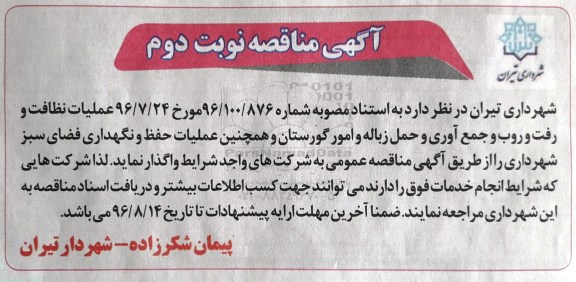 مناقصه , مناقصه عملیات نظافت رفت و روب و جمع آوری نوبت دوم 