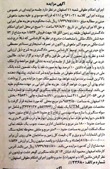 مزایده,مزایده ملک بخش 16 ثبت اصفهان