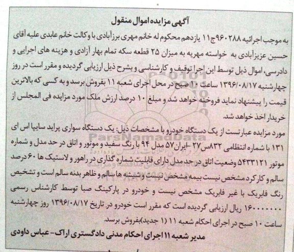 مزایده,مزایده فروش یک دستگاه خودرو
