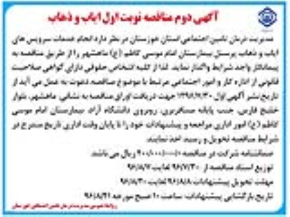 مناقصه , آگهی دوم مناقصه انجام خدمات سرویس های ایاب و ذهاب 