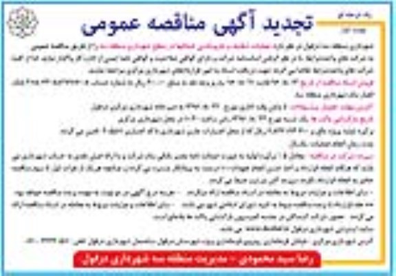 مناقصه عمومی یک مرحله ای , مناقصه عملیات تنظیف و جاروبکشی خیابان ها  تجدید 