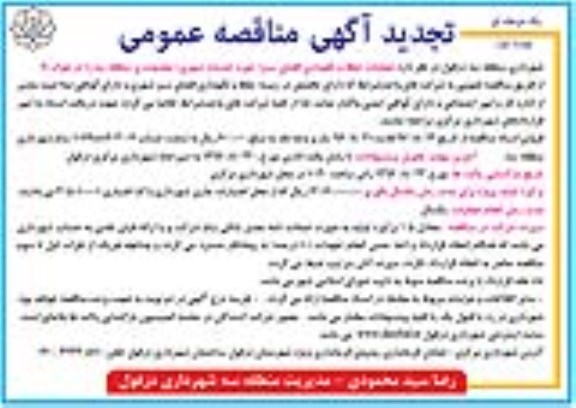 تجدید مناقصه عمومی یک مرحله ای , مناقصه عملیات حفظ و نگهداری فضای سبز 