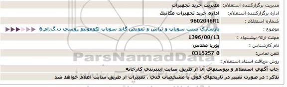 استعلام ، استعلام بازسازی سیت سوپاپ و تراش و تعویض گاید سوپاپ