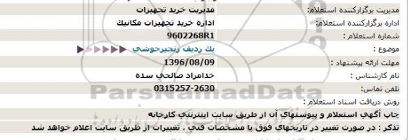 استعلام، استعلام یك ردیف زنجیر جوشی  