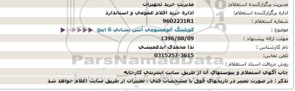 استعلام، استعلام كوپلینگ آلومینیومی آتش نشانی 6 اینچ  