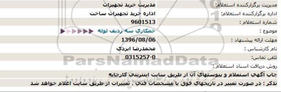 استعلام، استعلام خمكاری سه ردیف لوله  