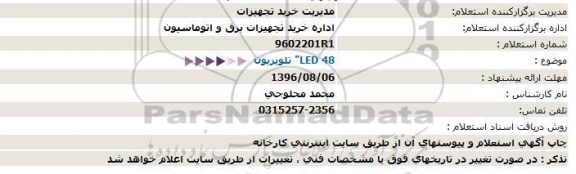 استعلام، استعلام LED 48