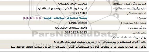 استعلام، استعلام كیسه مخصوص سولفات امونیم  