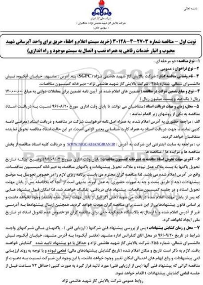 مناقصه ,مناقصه خرید سیستم اعلام و اطفا حریق برای واحد آبرسانی 