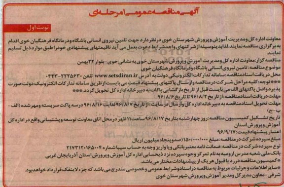 آگهی مناقصه عمومی یک مرحله ای، مناقصه تامین نیروی انسانی باشگاه و درمانگاه فرهنگیان