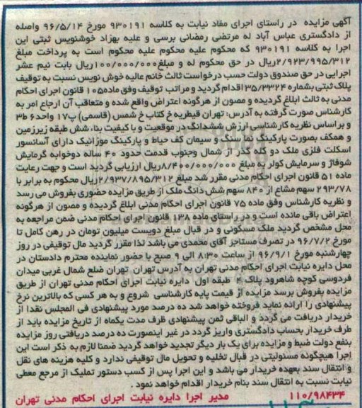 مزایده،مزایده پلاک ثبتی با قدمت چهل سال