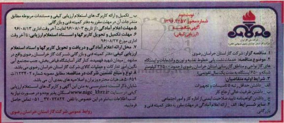 مناقصه, مناقصه خدمات نشت یابی خطوط تغذیه و توزیع و انشعابات و ایستگاه های گاز نواحی و مناطق گازرسانی- نوبت دوم 
