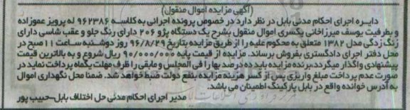 آگهی مزایده, مزایده یک دستگاه پژو 206 مدل 1382