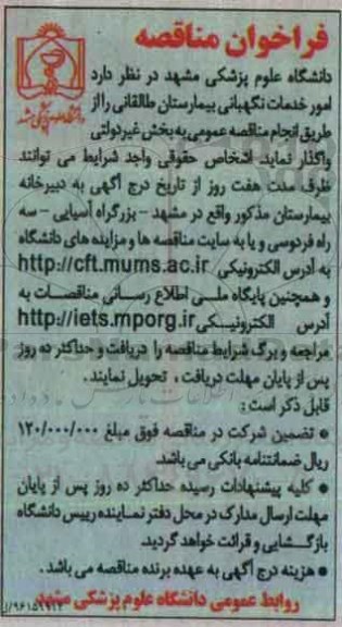 فراخوان مناقصه, مناقصه انجام امور خدمات نگهبانی بیمارستان 96.8.4