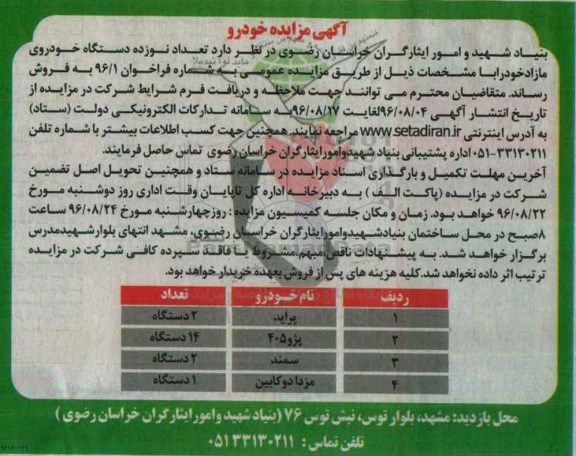 مزایده , مزایده تعداد نوزده دستگاه خودروی مازاد