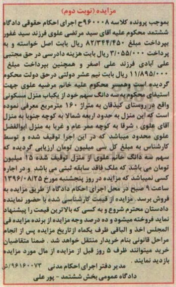 مزایده,مزایده سه دانگ سهم از منزل مسکونی صد و شصت متر