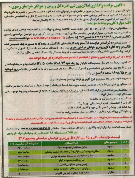 آگهی مزایده , مزایده واگذاری اماکن ورزشی