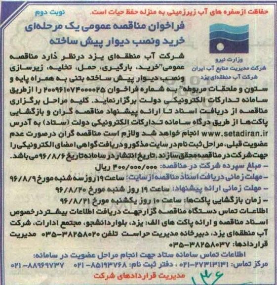 فراخوان مناقصه عمومی یک مرحله ای ، فراخوان مناقصه خرید و نصب دیوار پیش ساخته -نوبت دوم