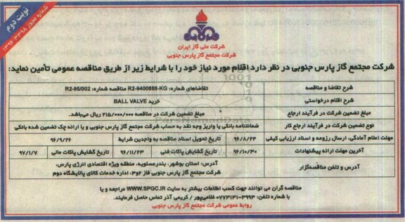 آگهی مناقصه , مناقصه BALL VALVE - نوبت دوم 