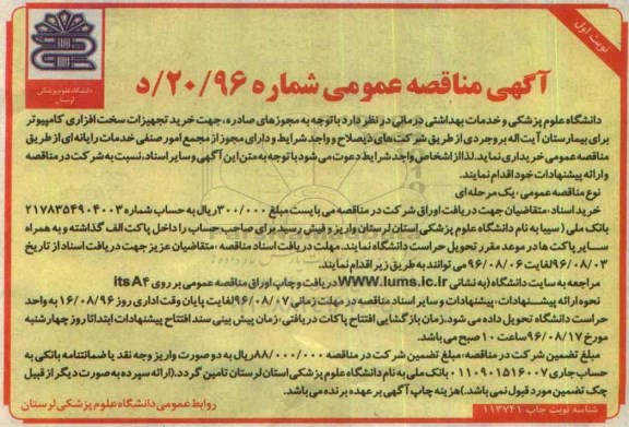 مناقصه ,مناقصه خرید تجهیزات سخت افزاری کامپیوتر 