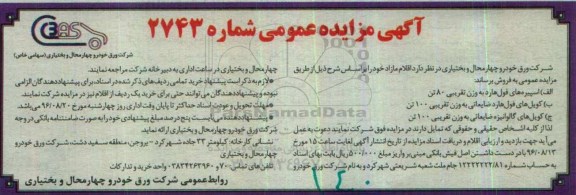 آگهی مزایده عمومی، مزایده فروش اسپیره های فول هارد به وزن تقریبی 80 تن ...