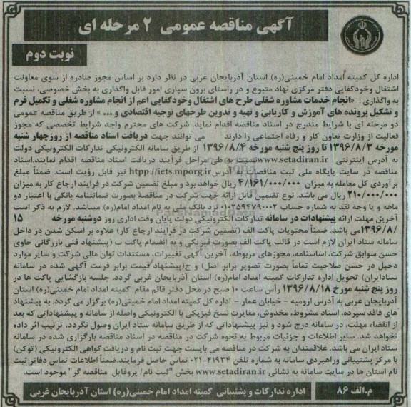 آگهی مناقصه عمومی 2 مرحله ای,مناقصه  واگذاری انجام خدمات مشاوره شغلی - نوبت دوم 