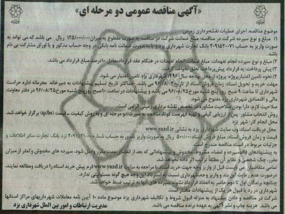 آگهی مناقصه ،آگهی مناقصه اجرای عملیات نقشه برداری زمینی 