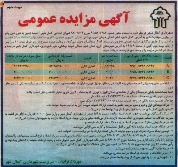 مزایده,مزایده فروش سه قطعه زمین کاربری تجاری اداری نوبت دوم