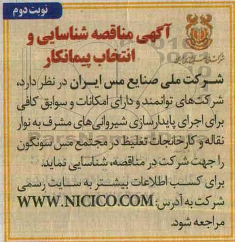 آگهی مناقصه , مناقصه شناسایی و انتخاب پیمانکار ... نوبت دوم