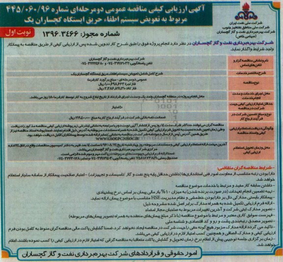 مناقصه, مناقصه تعویض سیستم اطفاء حریق
