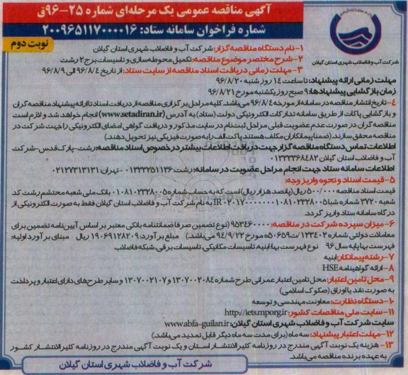 آگهی مناقصه عمومی یک مرحله ای، مناقصه تکمیل محوطه سازی و تاسیسات برج 2 رشت  .... نوبت دوم