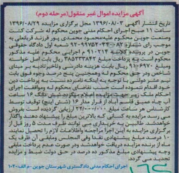مزایده, مزایده آب چاه عمیق 