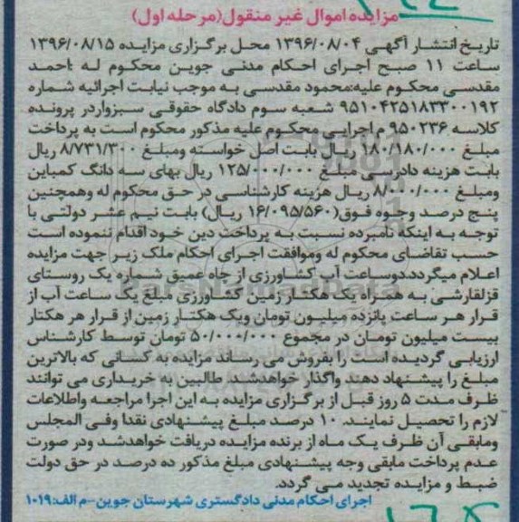 مزایده, مزایده کمباین و آب کشاورزی از چاه عمیق