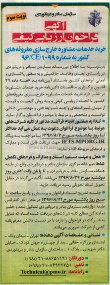فراخوان ارزیابی کیفی , فراخوان خرید خدمات مشاوره خارج سازی مغروقه های کشور نوبت سوم