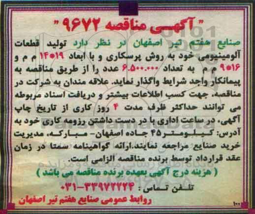 مناقصه ,مناقصه تولید قطعات آلومینیومی خود به روش پرسکاری 