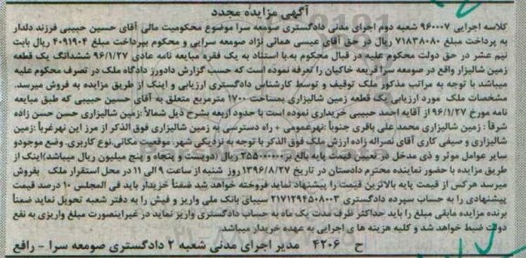 مزایده,مزایده ششدانگ یک قطعه زمین شالیزار