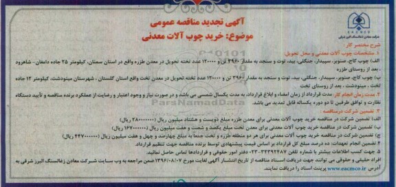 آگهی مناقصه عمومی, مناقصه خرید چوب آلات معدنی  تجدید 