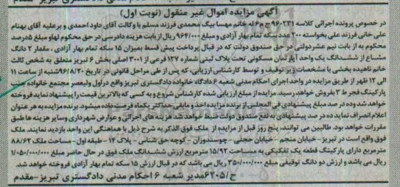مزایده,مزایده دو دانگ مشاع از اپارتمان بخش شش تبریز