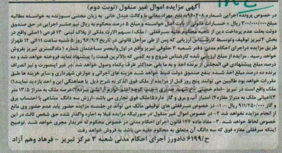 مزایده,مزایده ملک بخش دو تبریز نوبت دوم