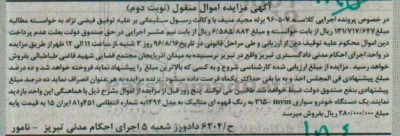 مزایده, مزایده یک دستگاه خودرو سواری mvm315 ... نوبت دوم 