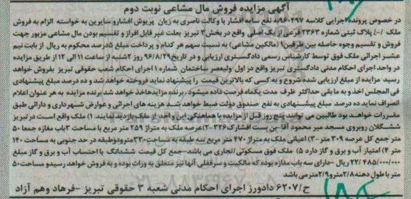 مزایده,مزایده ملک بخش سه تبریز نوبت دوم
