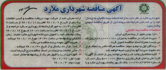 آگهی مناقصه, مناقصه ارایه خدمات بیمه تکمیلی ... نوبت دوم 
