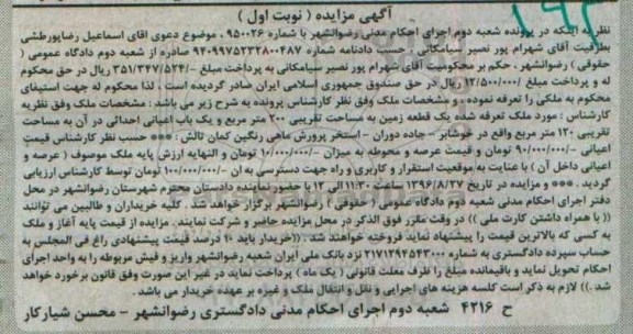 مزایده,مزایده یک قطعه زمین به مساحت تقریبی 200 مترمربع