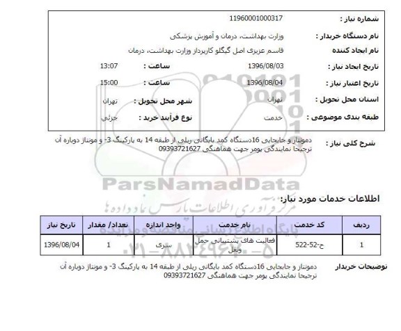 استعلام ,استعلام دمونتاژ و جابجایی ۱۶ دستگاه کمد بایگانی ریلی 