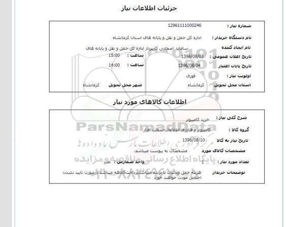 استعلام،استعلام خرید کامپیوتر 