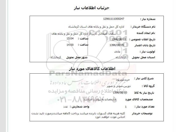 استعلام, استعلام خرید تلویزیون 