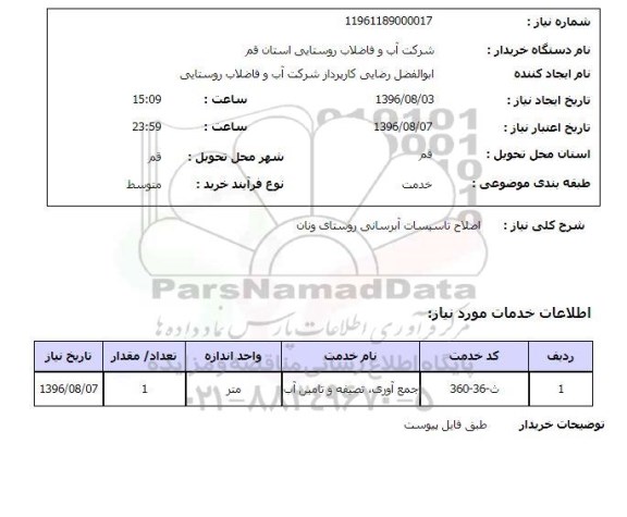 استعلام ,استعلام اصلاح تاسیسات آبرسانی روستای ونان