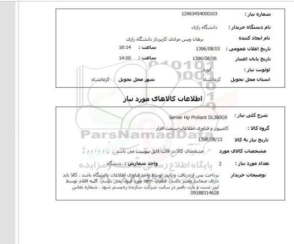 استعلام ، استعلام Server Hp Proliant DL380G9